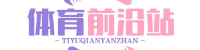 体育前沿站