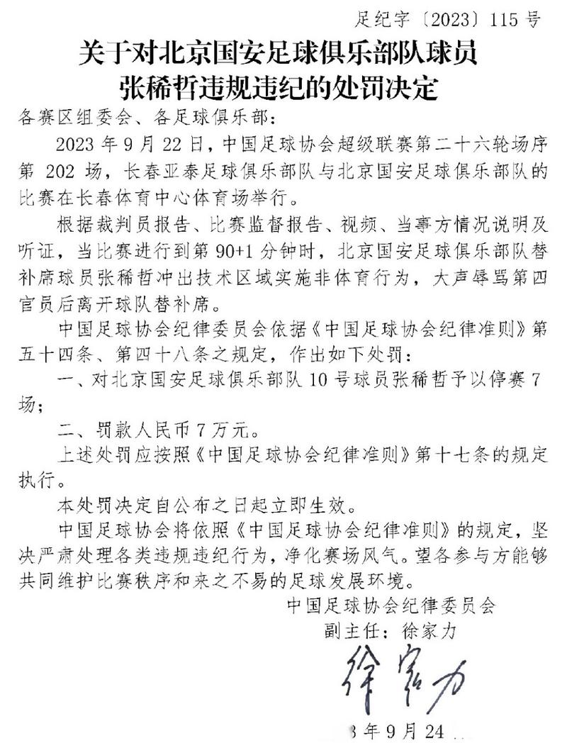 足协官方：集美诚毅与灵动星空球员实施暴力行为，被分别停赛3场