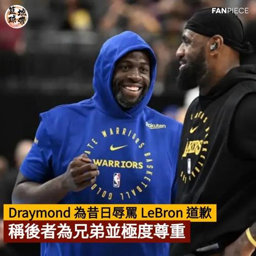 追梦格林和詹姆斯的关系？追梦格林和詹姆斯的关系好吗？