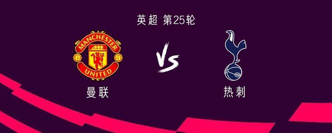 曼联热刺实力对比，曼联和热刺