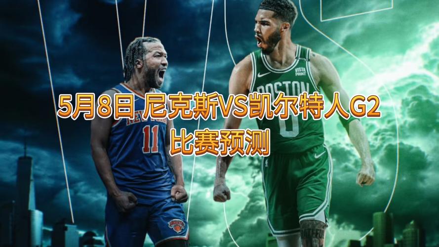 尼克斯vs凯尔特人赛前预测，尼克斯vs凯尔特人分析？