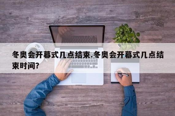 冬奥会多少天结束，冬奥会几天时间