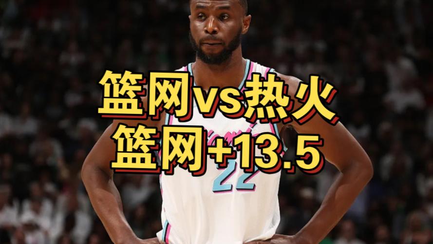 nba预测热火，热火对篮网预测